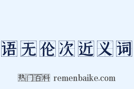 语无伦次近义词是什么意思的图片